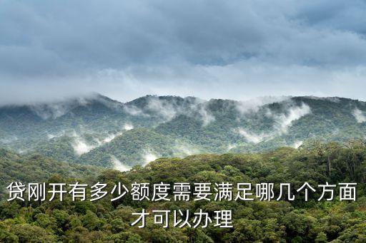 贷刚开有多少额度需要满足哪几个方面才可以办理