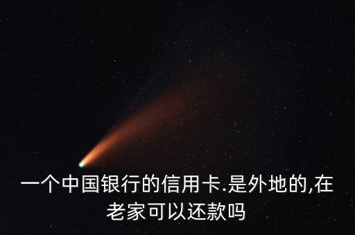 中行信用卡还款异地能用吗,信用卡可以异地还款吗?