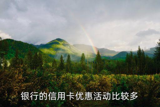 银行的信用卡优惠活动比较多