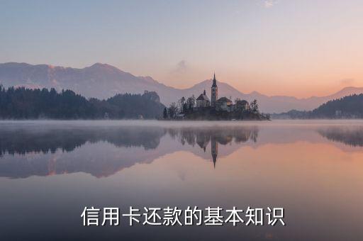 信用卡还款的基本知识