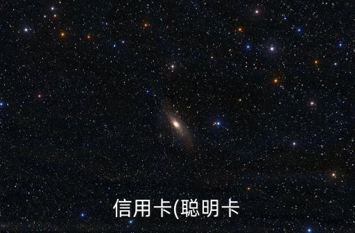 信用卡(聪明卡