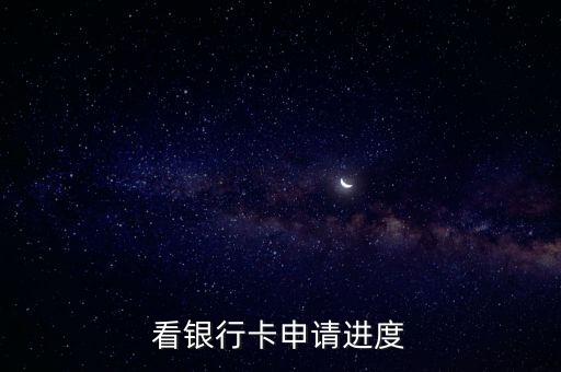 看银行卡申请进度