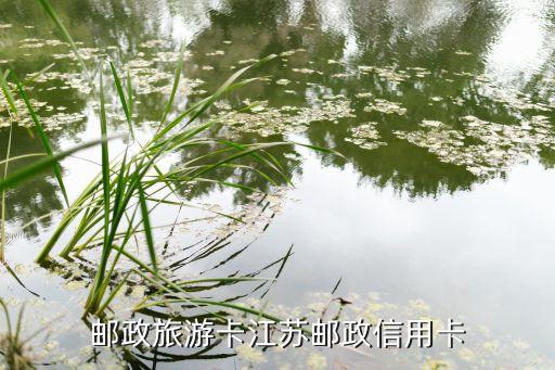 邮政旅游卡江苏邮政信用卡