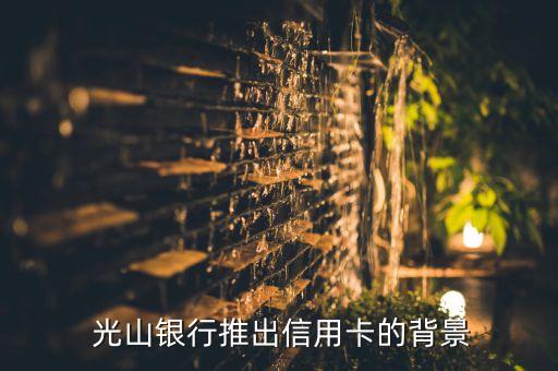 光山银行推出信用卡的背景