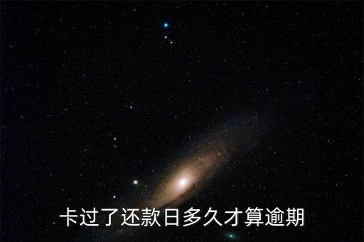 卡过了还款日多久才算逾期