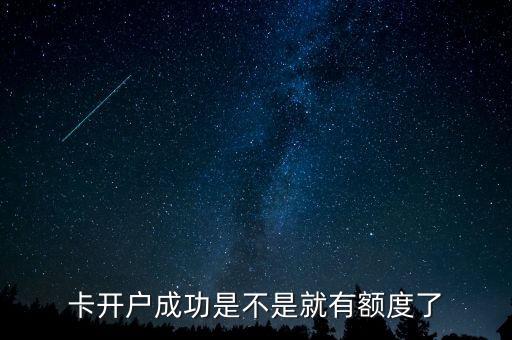 卡开户成功是不是就有额度了