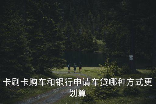 交通信用卡分期和贷款哪个合适,信用卡分期和车贷哪个更省钱?