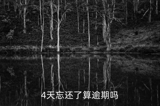 4天忘还了算逾期吗