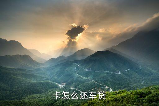 卡怎么还车贷