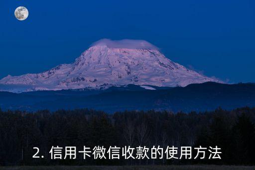 信用卡微信收款，信用卡微信收款——快捷支付方式