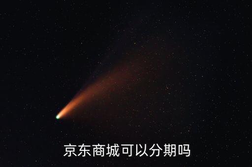  京东商城可以分期吗