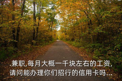 兼职信用卡好申请吗,兼职用信用卡