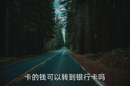 卡的钱可以转到银行卡吗