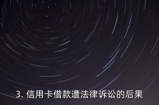 信用卡借用被起诉，信用卡借用被起诉，为：信用卡借款遭法律诉讼
