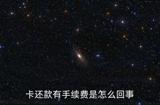 卡还款有手续费是怎么回事
