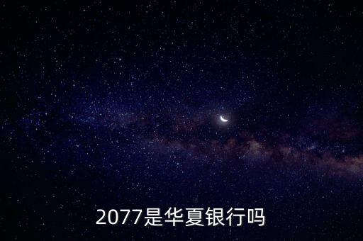 2077是华夏银行吗