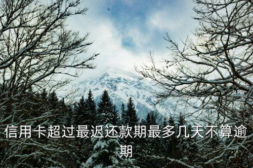 信用卡超过最迟还款期最多几天不算逾期