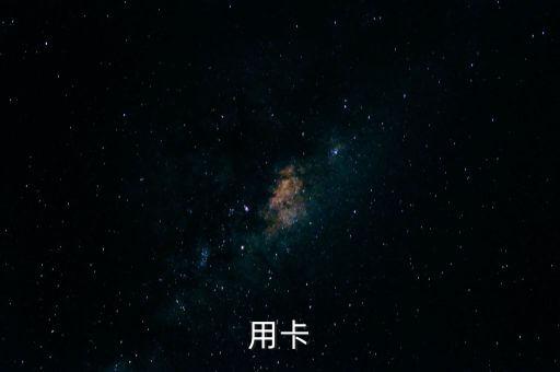 用卡
