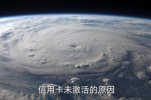 信用卡未激活的原因