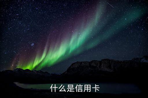 什么是信用卡