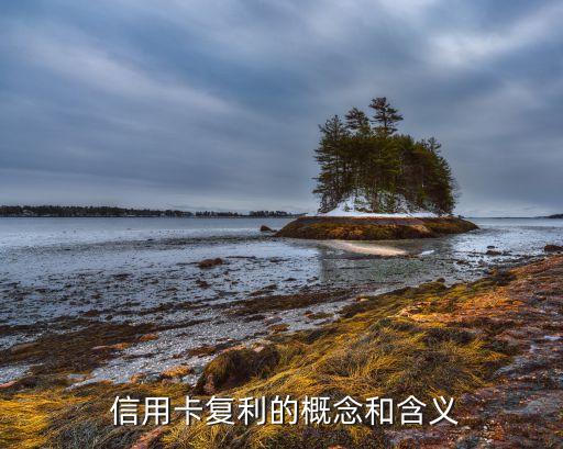 信用卡复利的概念和含义