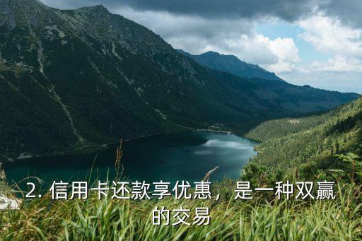 信用卡还款金优惠，信用卡还款享优惠，新标题为：“优惠随手得，信用卡还款金立享”