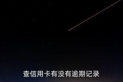 查信用卡有没有逾期记录