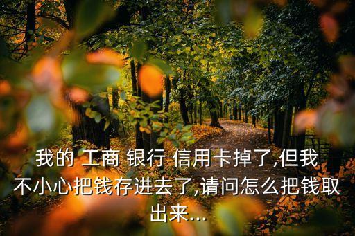 工商银行信用卡存了钱