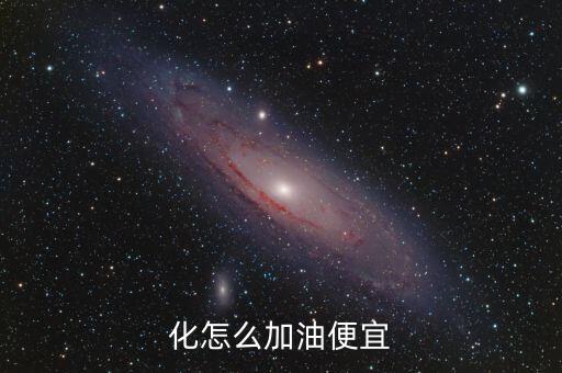 化怎么加油便宜