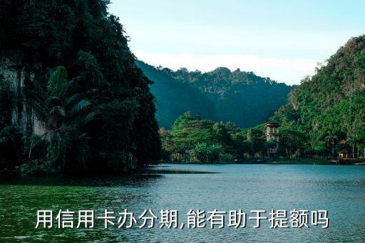 旅游分期 信用卡额度,信用卡额度分期后还能用吗?