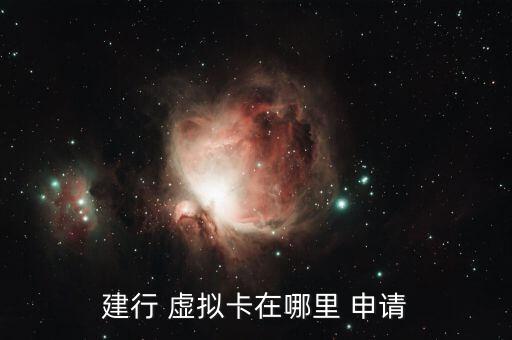 建行 虚拟卡在哪里 申请