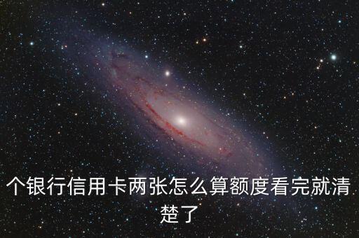 信用卡办理额度怎么算,信用卡额度怎么算?