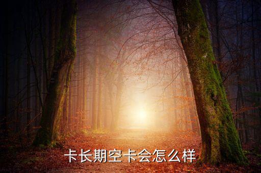 卡长期空卡会怎么样