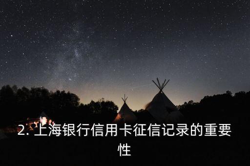 上海银行信用卡征信，上海银行信用卡征信记录