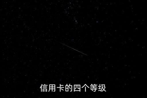 信用卡的四个等级