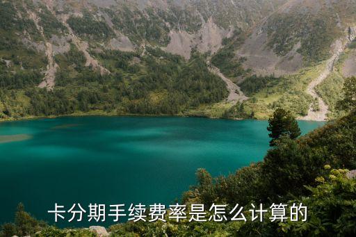 卡分期手续费率是怎么计算的