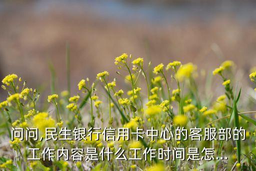 银行信用卡客服活动内容,做银行信用卡客服怎么样?
