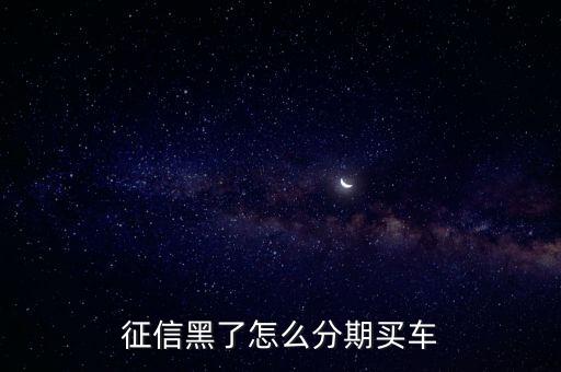 征信黑了怎么分期买车
