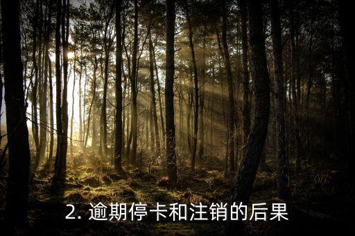 信用卡逾期停卡注销，信用卡逾期或欠款将导致停卡或注销