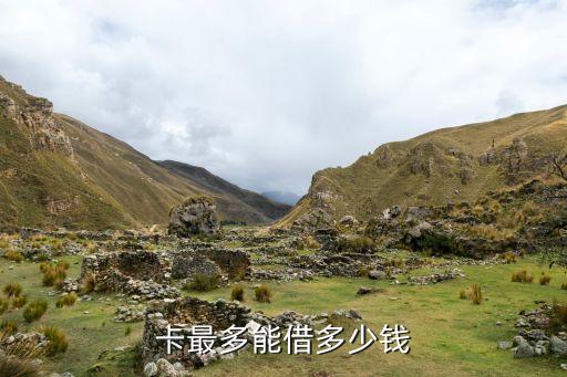 卡最多能借多少钱