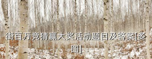 街百万竞猜赢大奖活动题目及答案[多图]