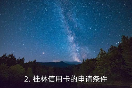 信用卡办理桂林，桂林信用卡申请