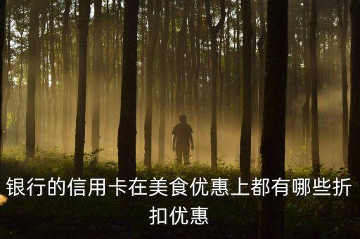 银行的信用卡在美食优惠上都有哪些折扣优惠