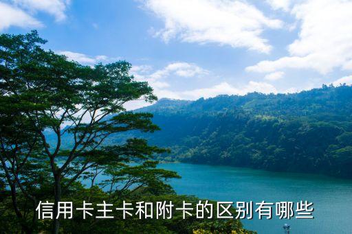 信用卡主卡和附卡的区别有哪些