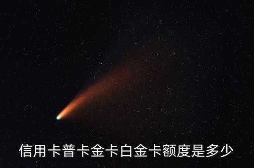 信用卡普卡金卡白金卡额度是多少