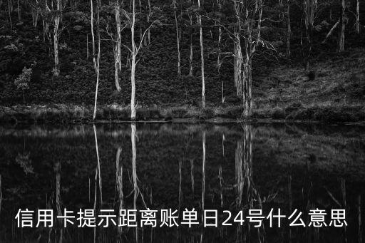 信用卡提示距离账单日24号什么意思