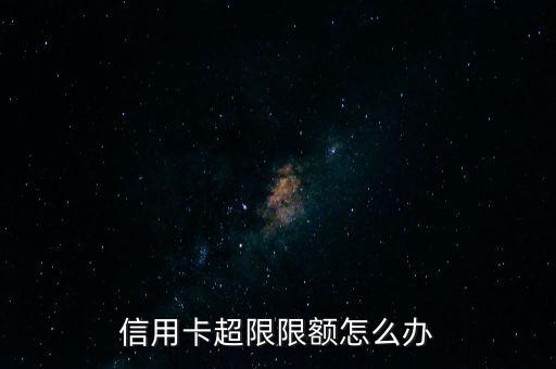 信用卡超限限额怎么办