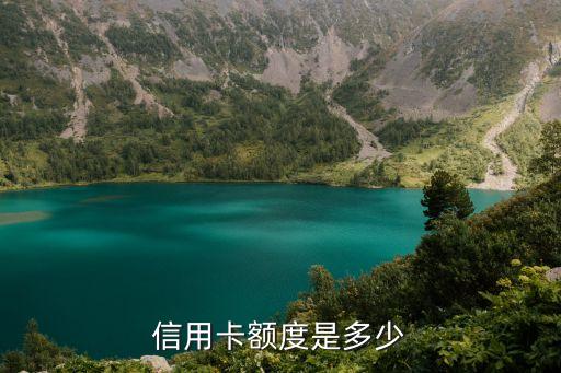 信用卡额度是多少