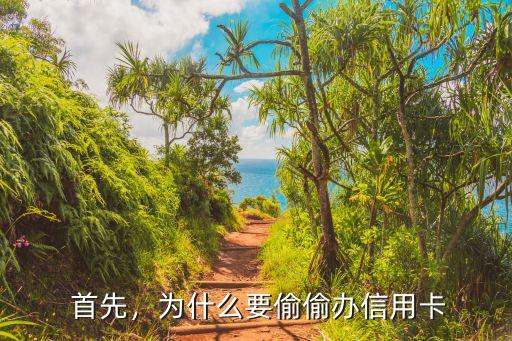 首先,为什么要偷偷办信用卡