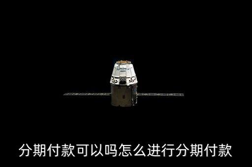 分期付款可以吗怎么进行分期付款